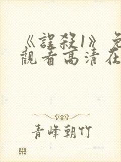 《误杀1》免费观看高清在线播放