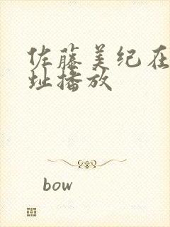 佐藤美纪在线地址播放