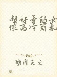 超好看的女生头像高冷霸气