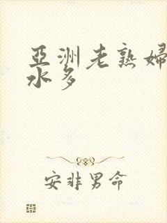 亚洲老熟妇毛多水多