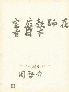 家庭教师在线观看日本封面