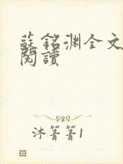 苏铭渊全文免费阅读