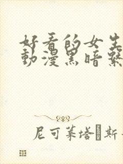 好看的女生头像动漫黑暗系