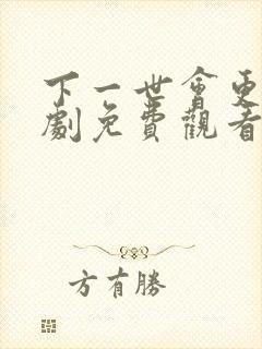 下一世会更乖短剧免费观看