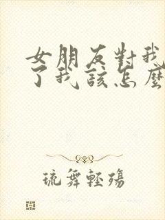 女朋友对我失望了我该怎么挽回