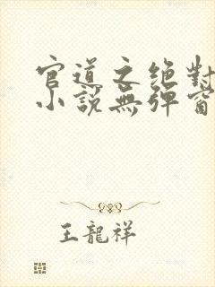 官道之绝对权力小说无弹窗全文免费阅读封面