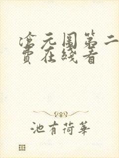 沧元图第二季免费在线看