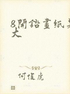 8开铅画纸是多大