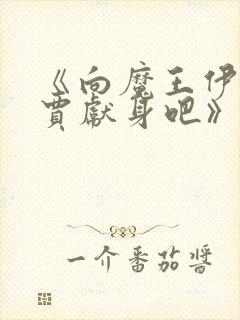 《向魔王伊布罗贾献身吧》动漫免费