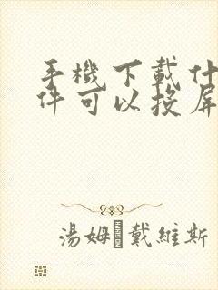 手机下载什么软件可以投屏到电视