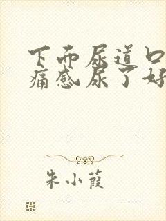 下面尿道口有刺痛感尿了好不舒服