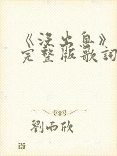 《没出息》原唱完整版歌词