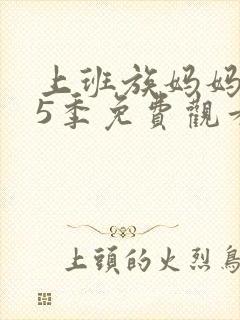 上班族妈妈 第5季免费观看全集