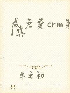 成免费crm第1集封面