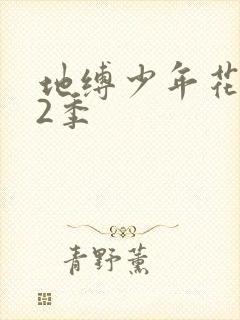 地缚少年花子君2季