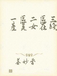 一区二区三区国产美女在线播放