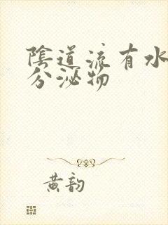 阴道流有水样的分泌物