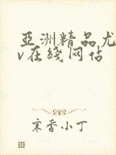 亚洲精品尤物av在线网站封面