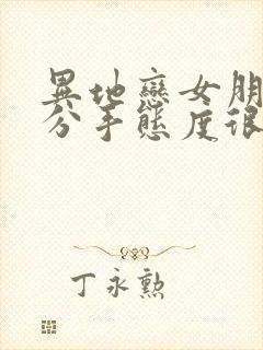 异地恋女朋友要分手态度很坚决怎么挽回