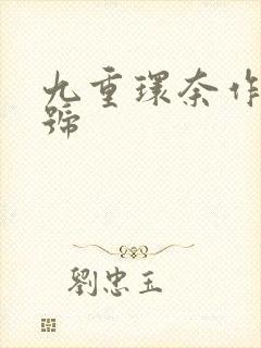 九重环奈作品番号