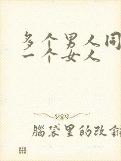 多个男人同时操一个女人