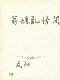 翁媳乱情周