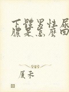 下体男性尿口流脓是怎么回事