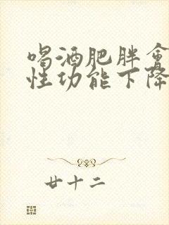 喝酒肥胖会导致性功能下降吗封面