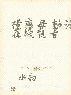 横恋母 动漫 在线观看
