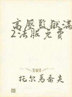 高压监狱满天星2法版免费