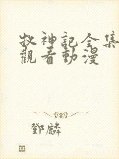 牧神记全集免费观看动漫