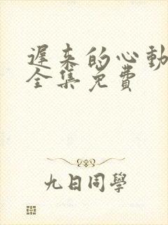 迟来的心动短剧全集免费