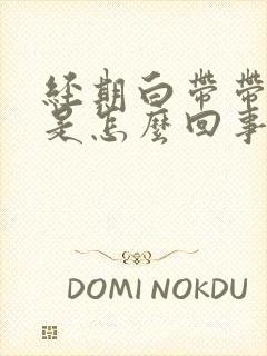 经期白带带血丝是怎么回事