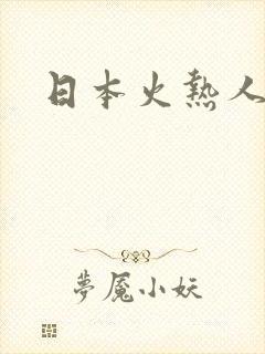 日本火热人妻片