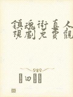 镇魂街真人版电视剧免费观看全集