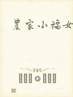 农家小福女小说