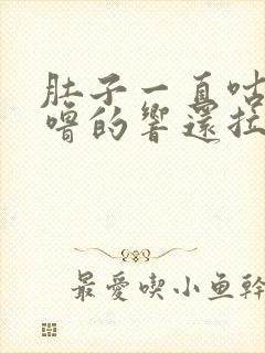 肚子一直咕噜咕噜的响还拉稀