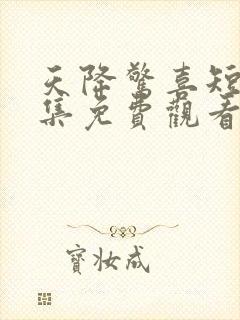 天降惊喜短剧全集免费观看