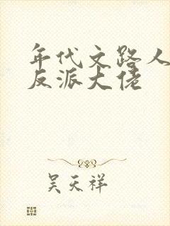 年代文路人甲嫁反派大佬
