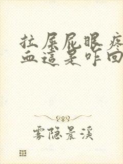 拉屎屁眼疼还有血这是咋回事