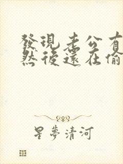 发现老公有外遇然后还在偷偷联系怎么办