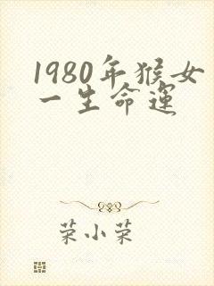 1980年猴女一生命运