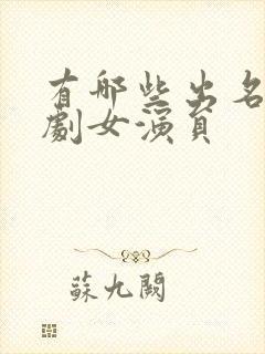 有哪些出名的短剧女演员