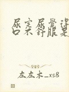 尿完尿觉得尿道口不舒服是为什么