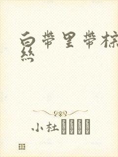 白带里带棕色血丝