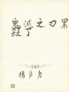 鬼灭之刃累被谁杀了