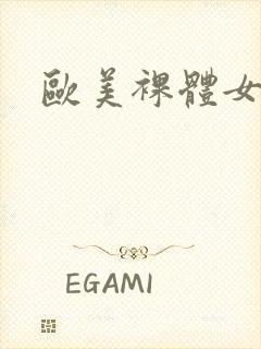 欧美裸体女人照