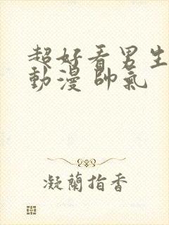 超好看男生头像动漫 帅气