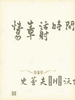 性生活时间短容易早射