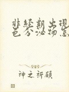 非经期出现咖啡色分泌物怎么回事